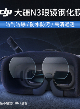 RCSTQ适用大疆neo2/avata2飞行眼镜N3镜片钢化膜镜片保护膜防刮贴膜