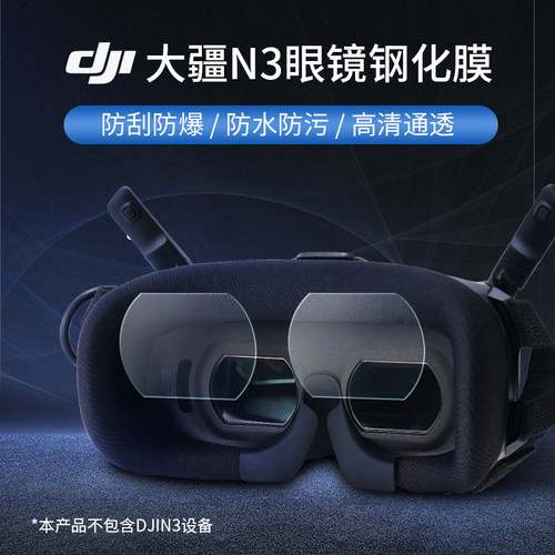 大疆neo2/N3眼镜钢化膜