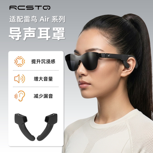 rcstq适用于雷鸟Air3/4pro导音耳罩智能眼镜扩音器导音管AR眼镜配件