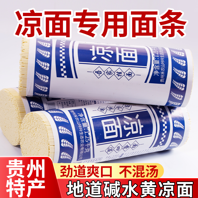 贵州正宗凉面专用面条