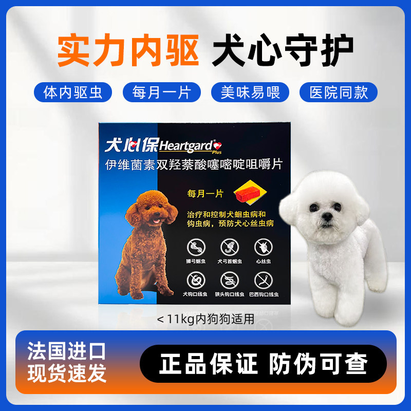 犬心保狗狗内驱心丝虫钩虫蛔虫