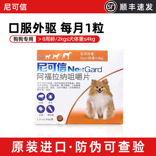 去蜱虫跳蚤打虫药阿福拉纳咀嚼片