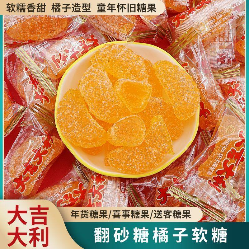 老式翻砂糖橘子软糖大吉大利怀旧qq糖桔子水果糖喜糖年货糖果