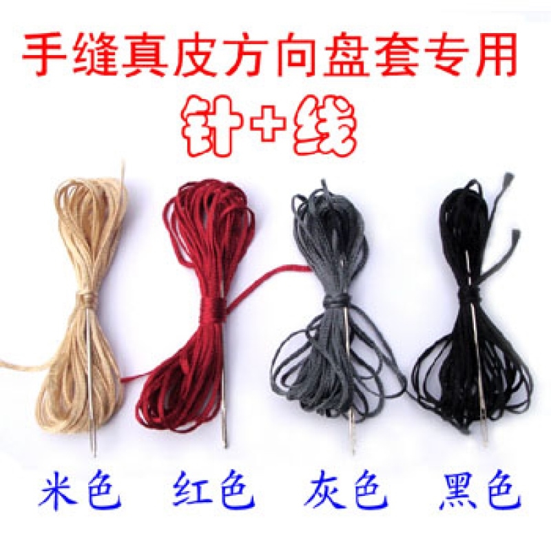 手缝方向盘把套适用针线皮革缝合适用线适用蜡线耐用耐磨手缝针