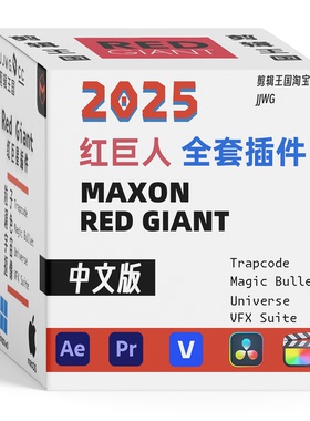 红巨人插件RedGiant2025.6中文版WIN+MAC全套达芬奇/AE/PR/FCPX
