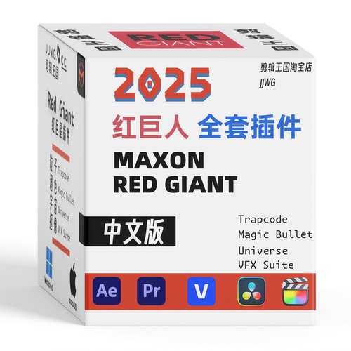 新版红巨人插件RedGiant2025.6