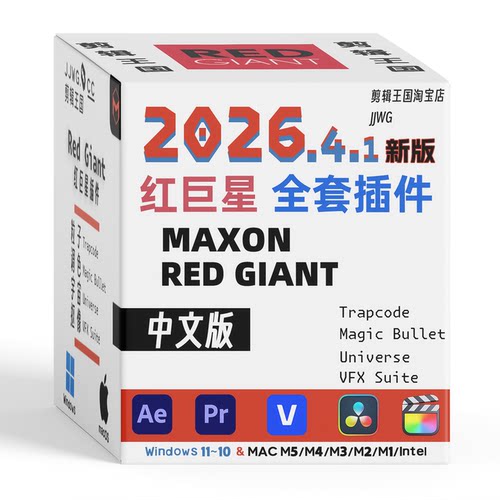 新版RedGiant2026红巨星插件中文