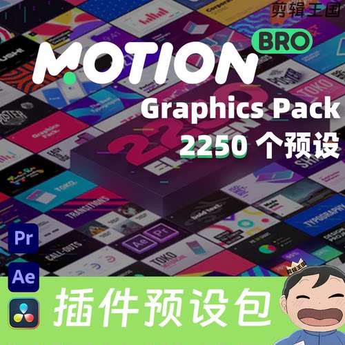 达芬奇插件MotionBroGraphics