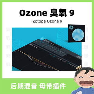 Au插件同位素iZotope Ozone 9臭氧后期混音母带音频处理EQ均衡器