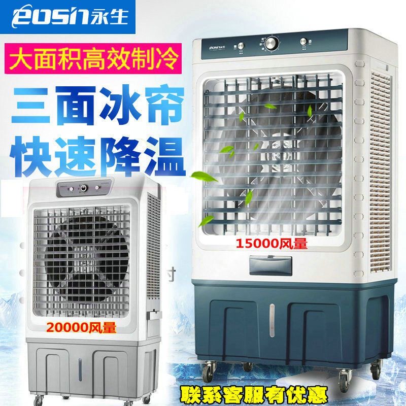 永生工业冷风机工厂大型家用商用移动空调扇降温水冷制冷风扇饭店
