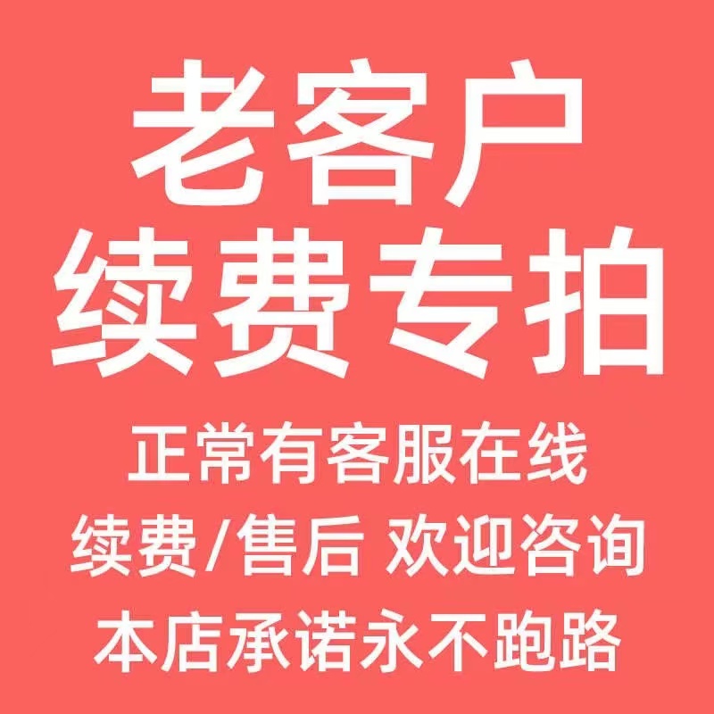 老顾客续费专拍