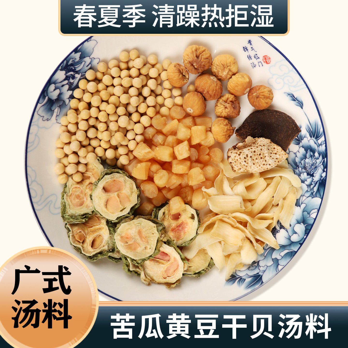 苦瓜黄豆干贝夏季解暑汤料包