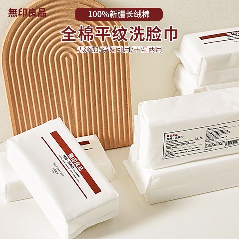 无印良品平纹洗脸巾50抽取式一次性棉柔巾纯棉洗面擦脸巾卸妆洁面