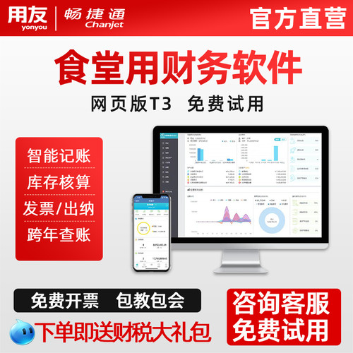 用友财务软件食堂用记账软件畅捷通好会计云财务系统云软件