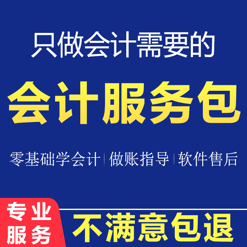 会计做账指导服务零基础快速学会计小白新手财务课程用友软件售后