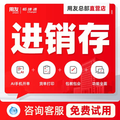 用友畅捷通好生意云进销存软件