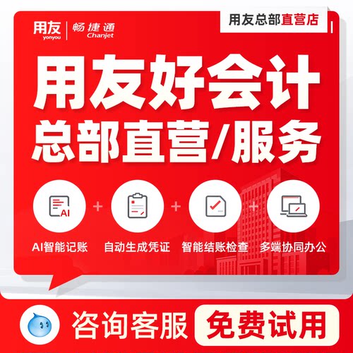 用友财务软件畅捷通好会计T3