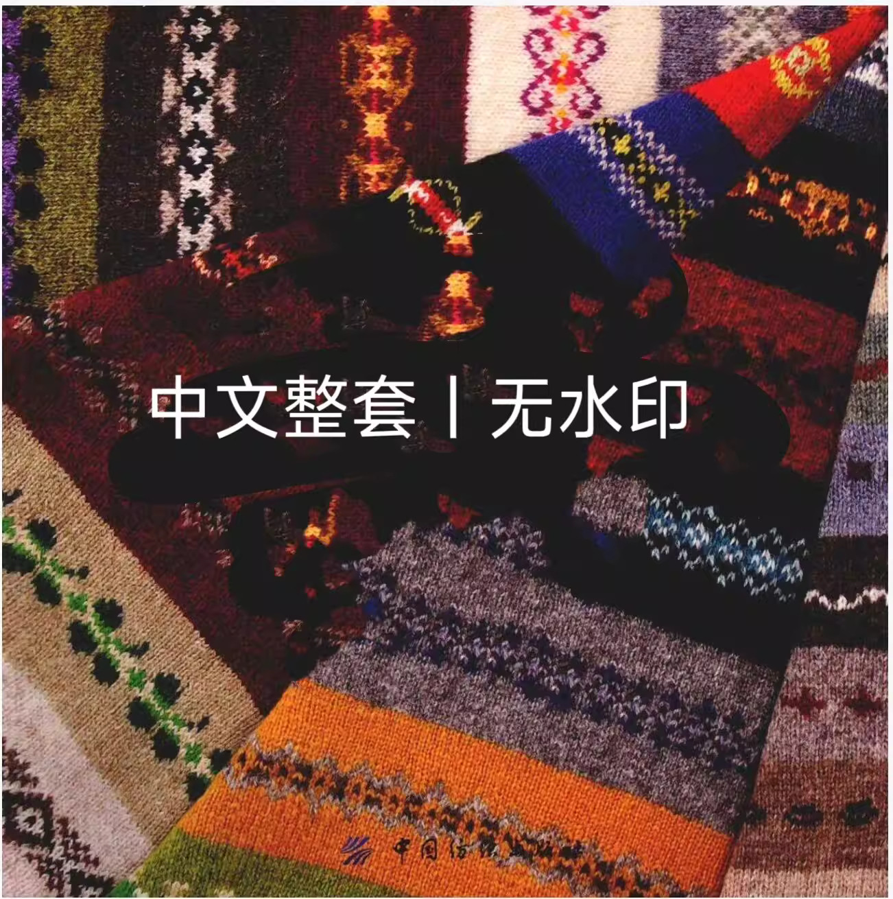 中文无水印 200费尔岛编织花样集 提花图典图案编织pdf