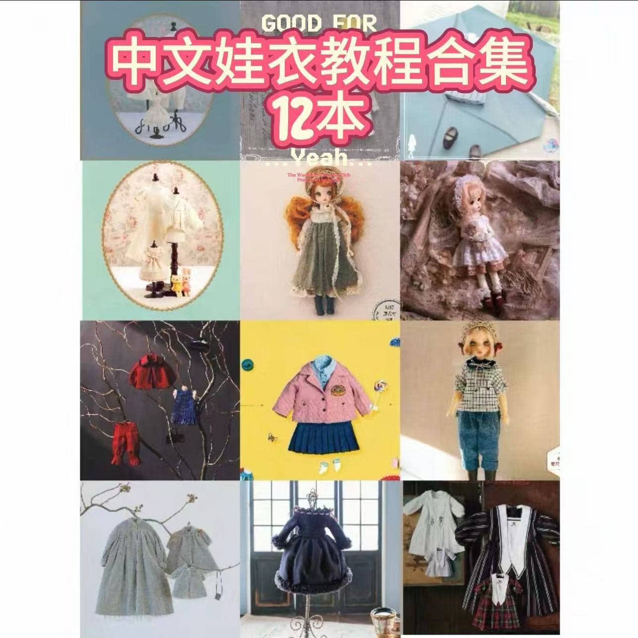 精选12本娃衣制作教程中文版纸样pdf