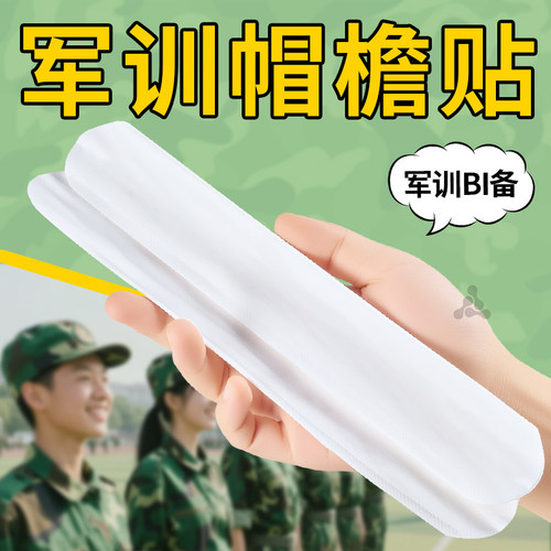 军训帽沿防汗贴帽檐贴吸汗透气