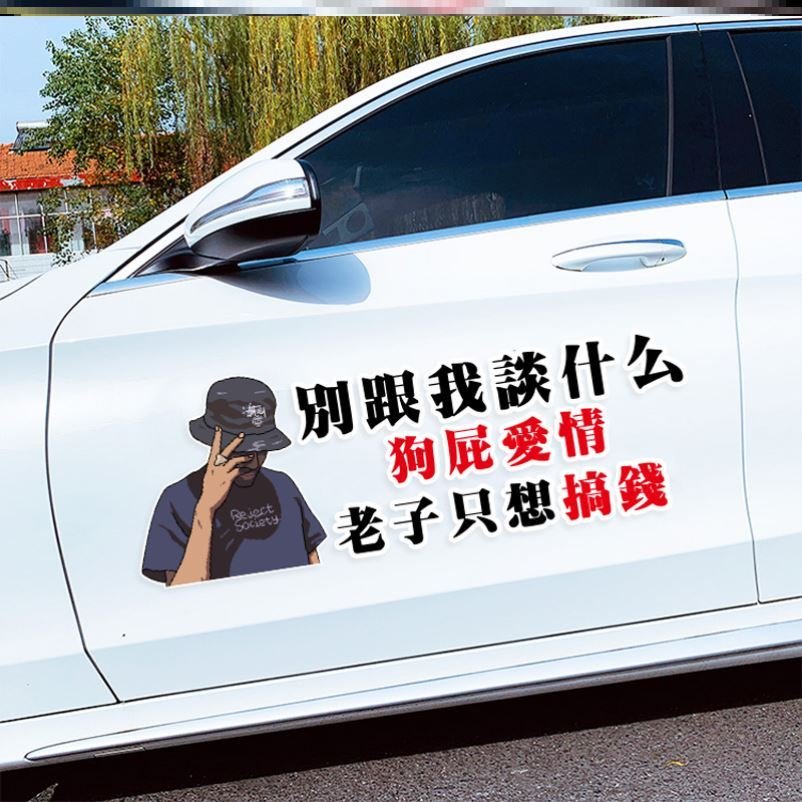 个性后窗装饰贴幽默文字只想搞钱车贴车尾贴车窗贴