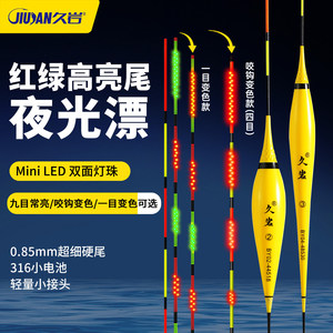 久岩BY夜光漂醒目高灵敏变色细硬尾高亮电子漂Mini LED浮漂鲫鱼漂
