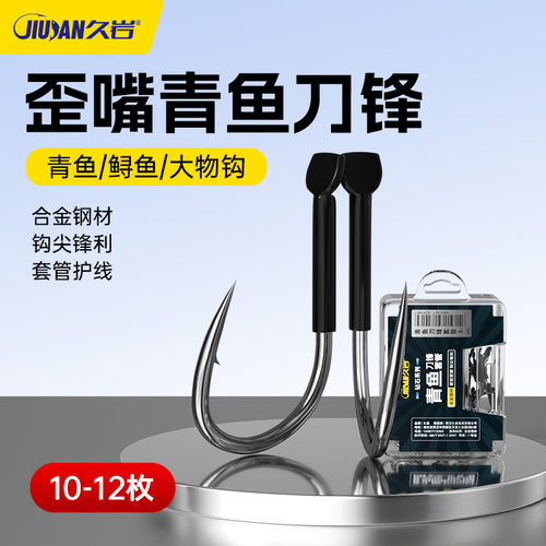久岩青鱼刀锋套管歪嘴鱼钩