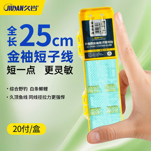 久岩25cm短子线双钩成品防缠绕