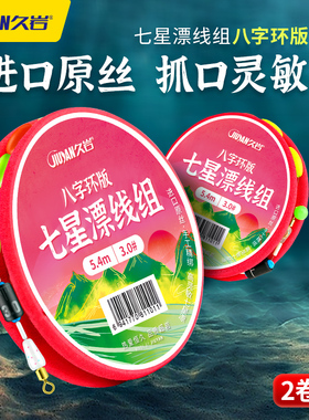 久岩七星漂线组八字环配件全套正品5米4免调漂7星漂成品主线线组