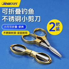 久岩不锈钢剪刀钓鱼专用PE鱼线铅皮路亚多功能小剪刀便携折叠剪子