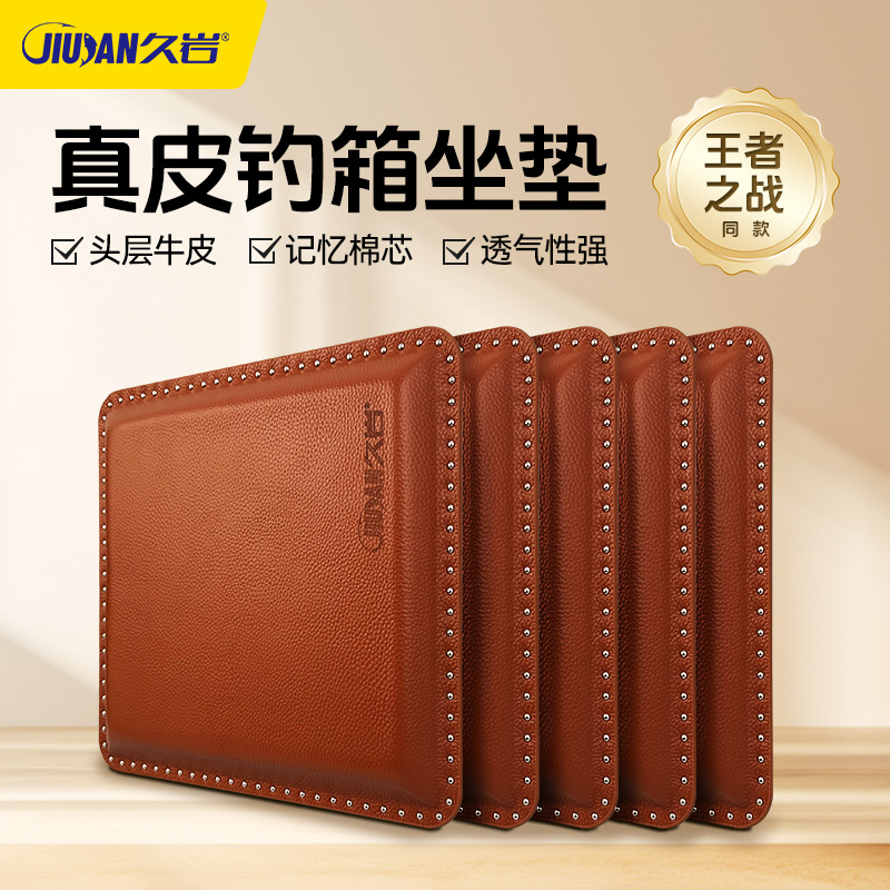 【王者之战同款】久岩真皮钓箱坐垫加厚不易变形记忆透气座垫专用