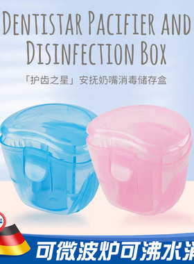 德国Dentistar安抚奶嘴收纳盒防尘储存带盖盒微波炉沸水消毒盒子