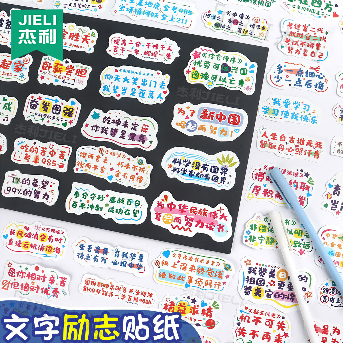 杰利激励鼓励孩子学习的贴纸励志文案贴纸防水初中生小学生正能量语录古诗成语中考高考加油励志文字贴纸手账本手帐素材装饰小图案怎么样,好用不?
