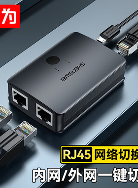 胜为（shengwei） RJ45网络切换器 二进一出一进二出 内外网切换器RJ45网线免拔插共享器 网络切换器 RS-201
