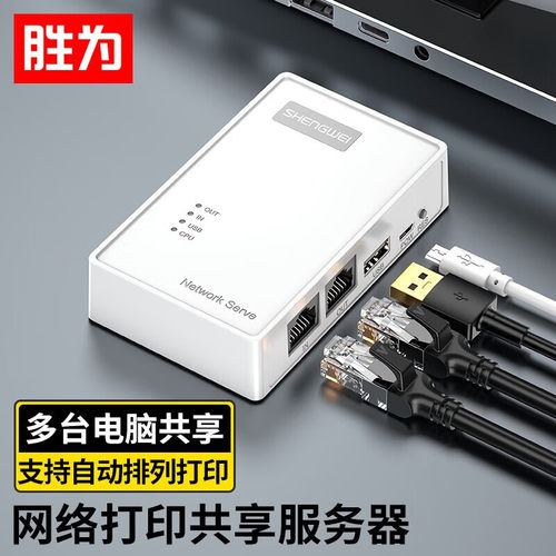 胜为USB无线网络打印服务器