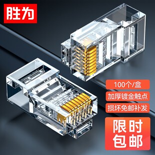 胜为 超六类水晶头 CAT6千兆网线网络连接头非屏蔽 屏蔽RJ45接口8P8C镀金宽带接头 六类