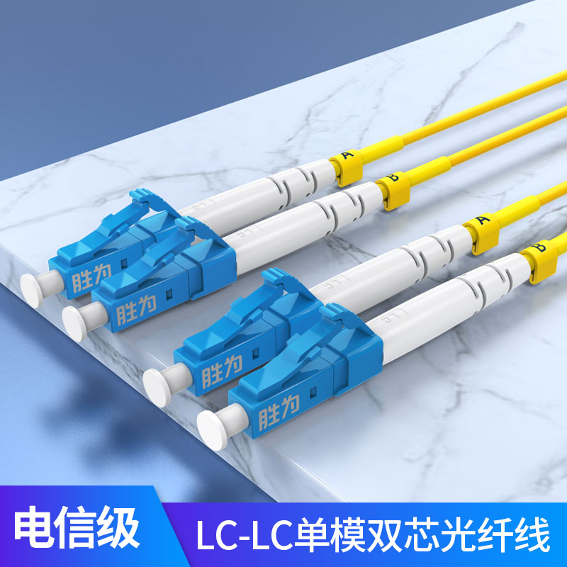 胜为 电信级光纤跳线 LC/SC/FC/ST单模双芯 9/125低烟无卤环保外被 收发器尾纤 可定制 FSC-107