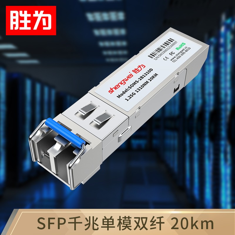 思科胜为兼容企业一只光纤模块