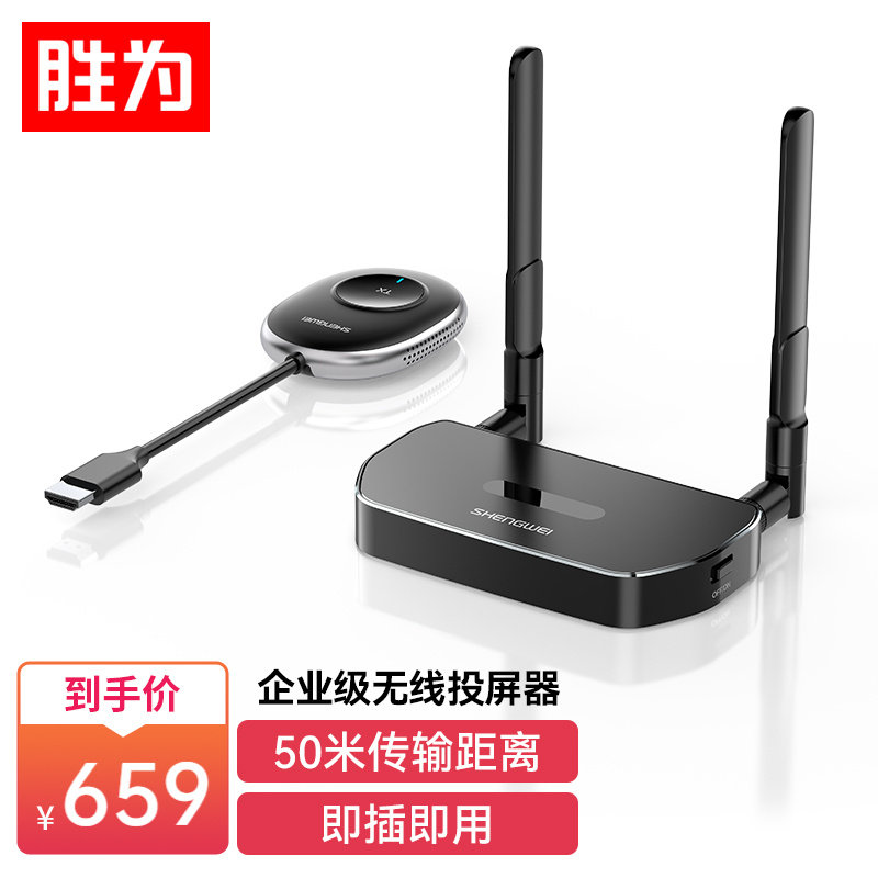 胜为 企业级无线投屏器同屏器电脑手机平板电视HDMI高清传输器传投影仪显示器会议套装 DHD0007G