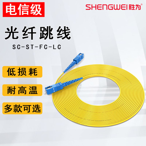 胜为低烟无卤家用可定制光纤跳线