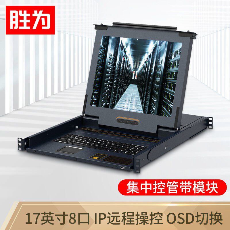 胜为 数字KVM切换器【KS-2708CI】8口带17英寸LCD显示器配网口支持IP远程 8进1出转换器