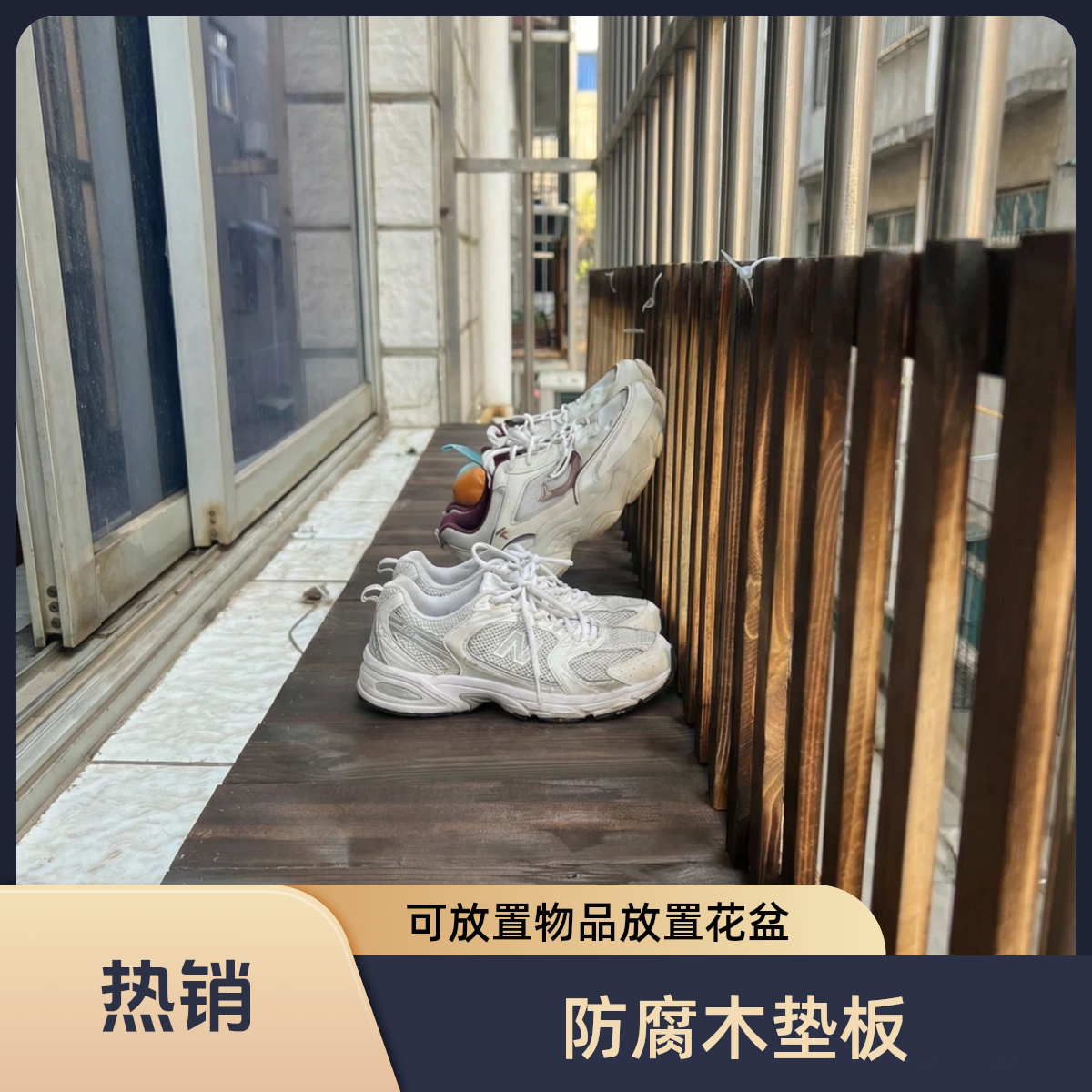 阳台窗台实木防护板防盗窗防漏垫板防掉架实木护栏垫板置物板花架
