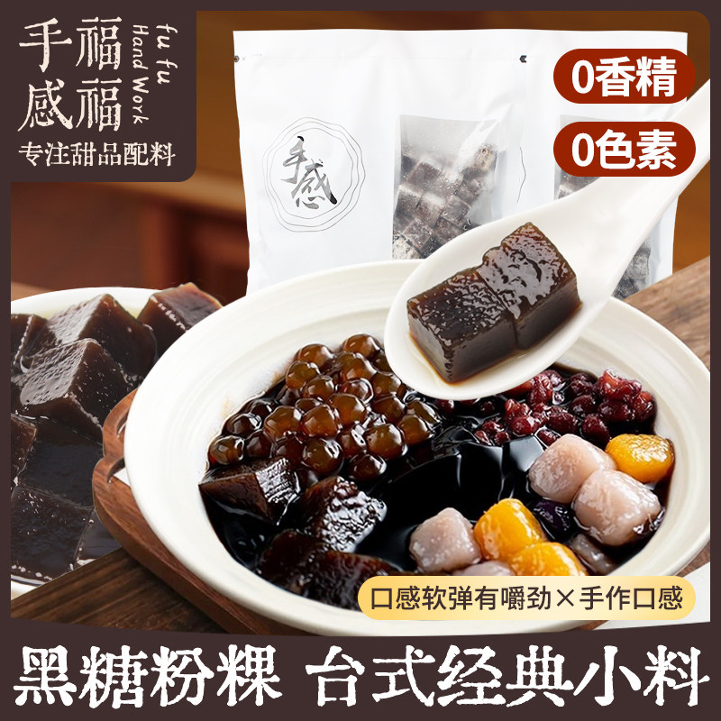 福福手感冷冻黑糖粉粿古早味台湾粉粿四果汤甜品糖水奶茶店原料