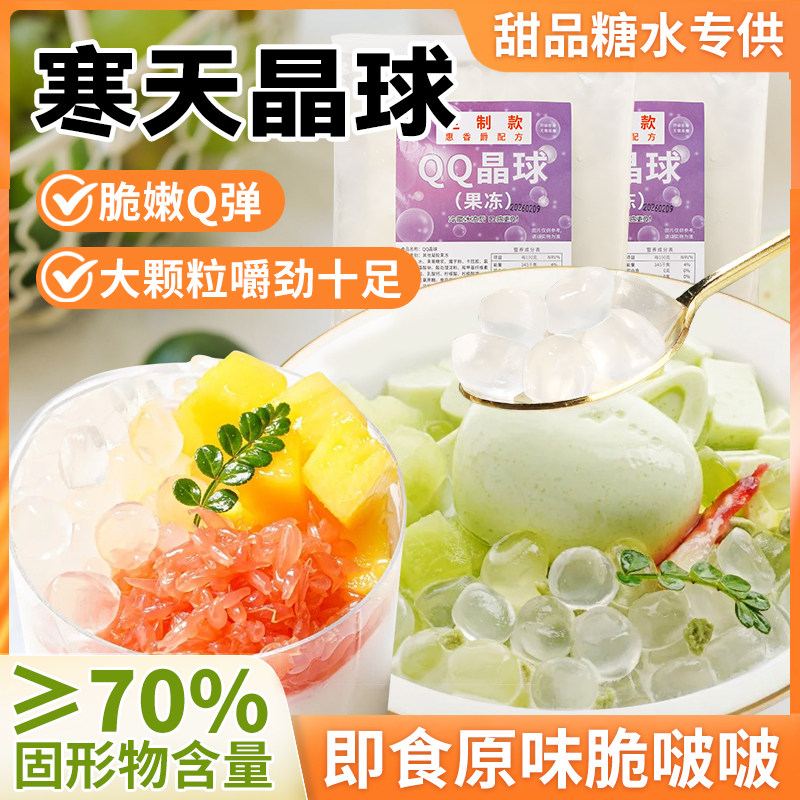 原味寒天晶球脆啵啵免煮即食冰粉水果捞糖水甜品奶茶店原料配方
