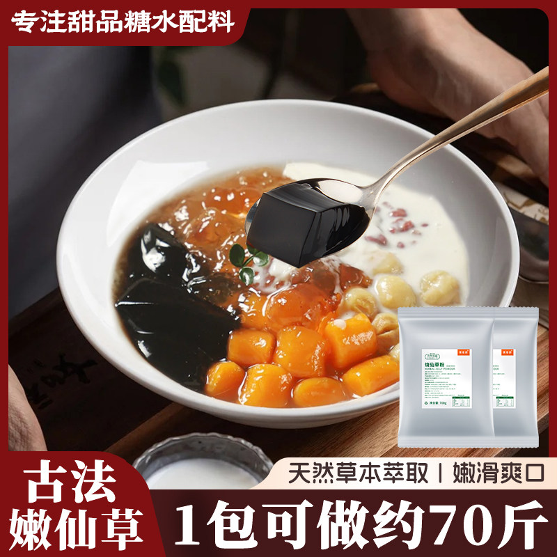 古法烧仙草粉黑凉粉烧仙草冻嫩仙草冻冻糖水甜品奶茶店用原料配方
