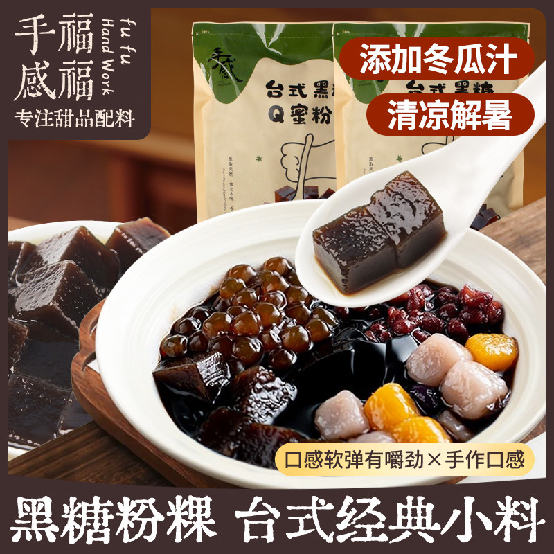 福福手感冷冻黑糖粉粿古早味台湾粉粿四果汤甜品糖水奶茶店原料