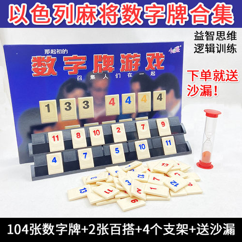 以色列麻将数字牌拉袋密牌游戏