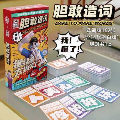 胆敢造词桌游爆笑游戏