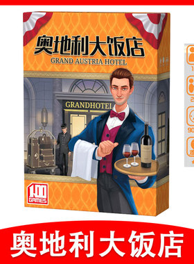 奥地利大饭店桌游卡牌Grand Austria Hotel 扩展经营管理聚会游戏