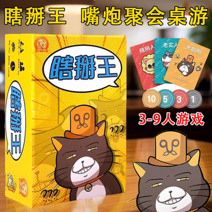瞎掰王零售版简体中文多人身份猜词聊天社交轰趴团建聚会正版桌游